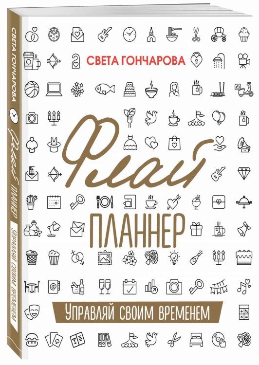Флай-планнер. Управляй своим временем