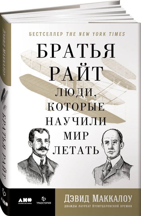 Братья Райт: Люди, которые научили мир летать (супеобложка)