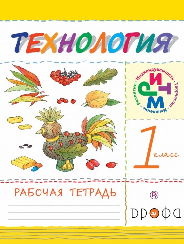Технология. 1кл.Рабочая тетрадь. РИТМ