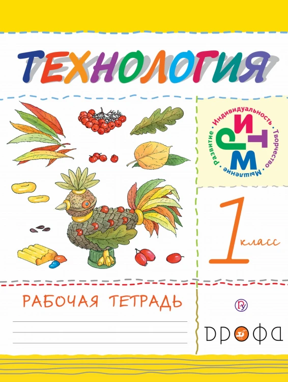 Технология. 1кл.Рабочая тетрадь. РИТМ