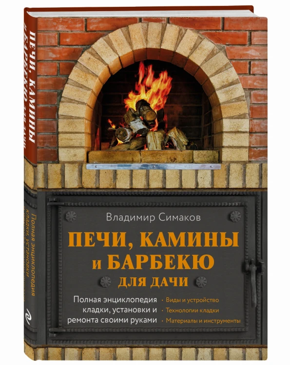Печи, камины и барбекю для дачи. Полная энциклопедия кладки, установки и ремонта своими руками (серое)