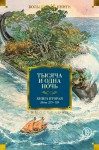 Тысяча и одна ночь. Книга 2. Ночи 270-719