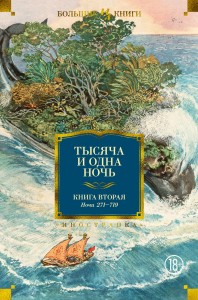 Тысяча и одна ночь. Книга 2. Ночи 270-719