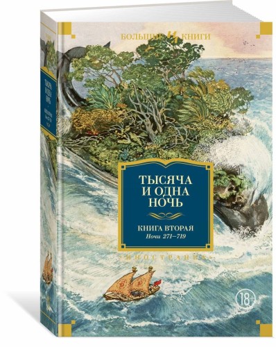 Тысяча и одна ночь. Книга 2. Ночи 270-719