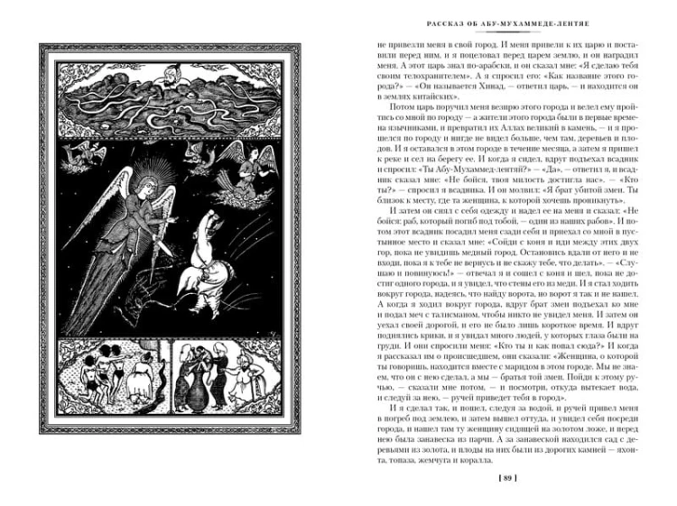 Тысяча и одна ночь. Книга 2. Ночи 270-719