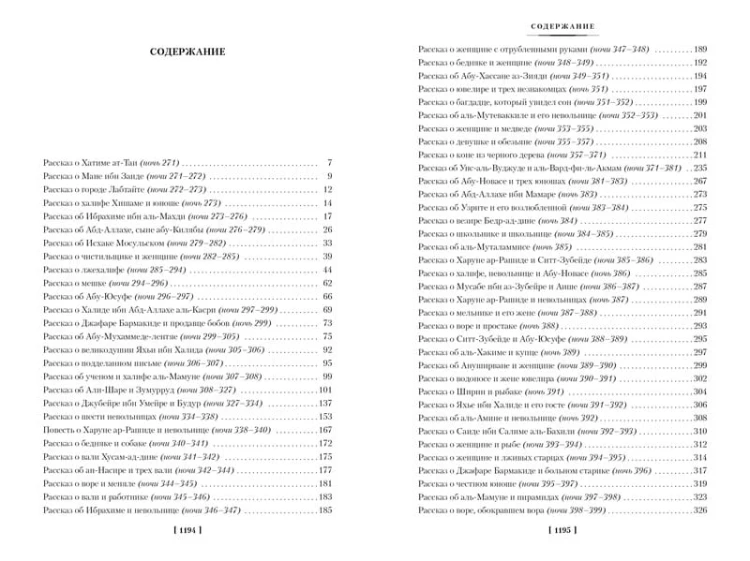Тысяча и одна ночь. Книга 2. Ночи 270-719