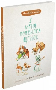 У меня появился щенок