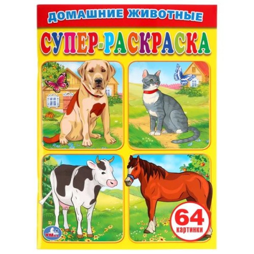 ДОМАШНИЕ ЖИВОТНЫЕ.СУПЕР-РАСКРАСКА. (ПРОСТАЯ РАСКРАСКА ДЛЯ МАЛЕНЬКИХ, 64 КАРТИНКИ)