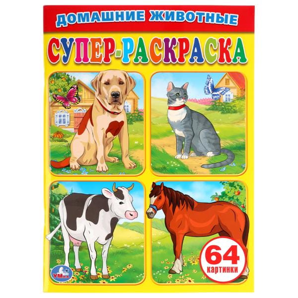 ДОМАШНИЕ ЖИВОТНЫЕ.СУПЕР-РАСКРАСКА. (ПРОСТАЯ РАСКРАСКА ДЛЯ МАЛЕНЬКИХ, 64 КАРТИНКИ)