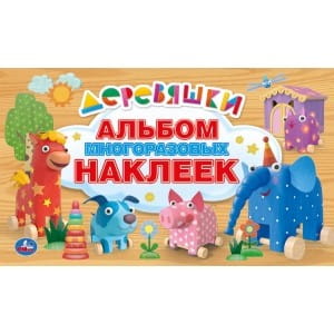 ДЕРЕВЯШКИ (АЛЬБОМ МНОГОРАЗОВЫХ НАКЛЕЕК МАЛЫЙ ФОРМАТ).