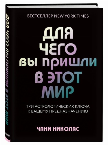 Для чего вы пришли в этот мир. Астрология радикального принятия себя
