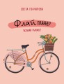 Флай-планнер. Успевай главное!