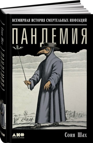 Пандемия: Всемирная история смертельных вирусов