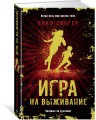Игра на выживание