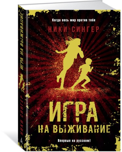Игра на выживание