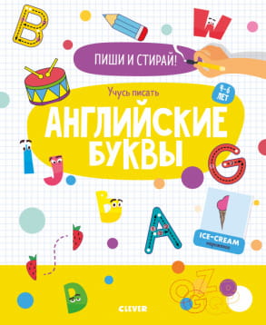 Пиши и стирай! Учусь писать английские буквы. 4-6 лет