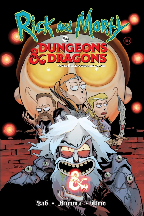 Рик и Морти против Dungeons &amp; Dragons. Часть II. Заброшенные дайсы