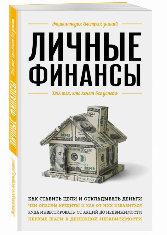 Личные финансы. Для тех, кто хочет все успеть