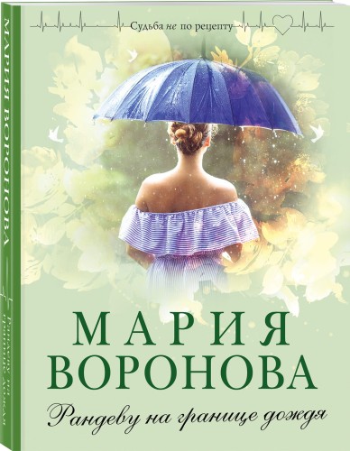 Рандеву на границе дождя