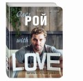 Олег Рой WITH LOVE