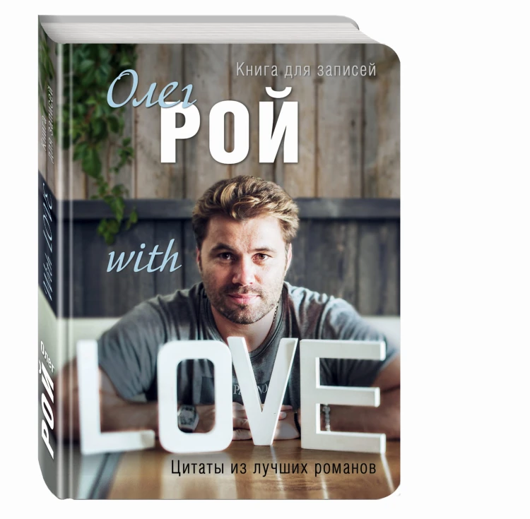 Олег Рой WITH LOVE