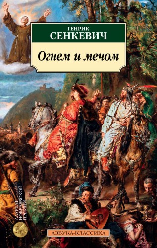 Огнем и мечом. Кн.1