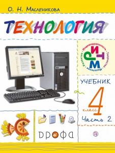 Технология. 4 класс. Учебник в 2 ч. Часть 2