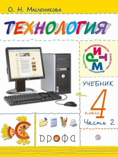 Технология. 4 класс. Учебник в 2 ч. Часть 2