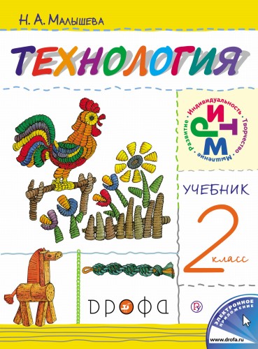Технология. 2кл. Учебник. РИТМ.
