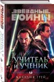 Звёздные войны: Учитель и ученик