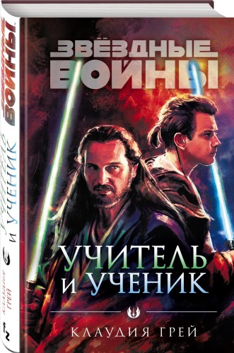 Звёздные войны: Учитель и ученик