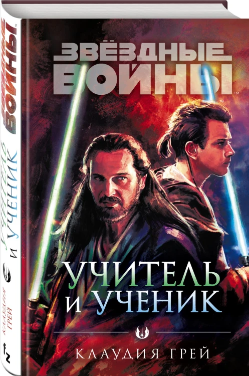 Звёздные войны: Учитель и ученик
