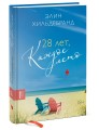 28 лет, каждое лето