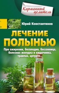 Лечение полынью. При ожирении, бесплодии, бессоннице, болезнях желудка и кишечника, травмах, артрите