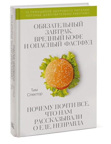 Обязательный завтрак, вредный кофе и опасный фастфуд. Почему почти все, что нам рассказывали о еде, неправда