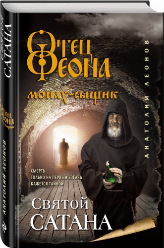 Святой сатана