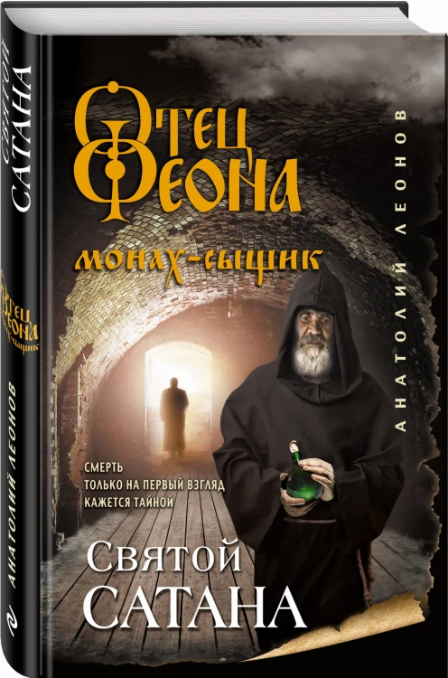 Святой сатана