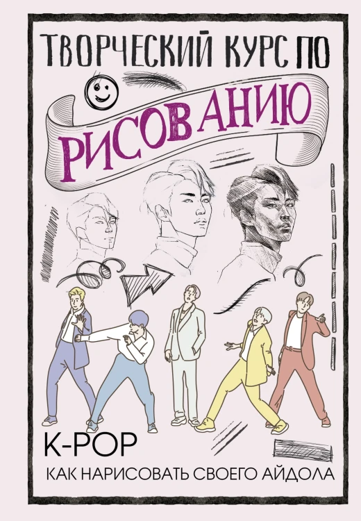 Творческий курс по рисованию. K-pop: как нарисовать своего айдола