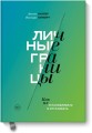 Личные границы. Как их устанавливать и отстаивать