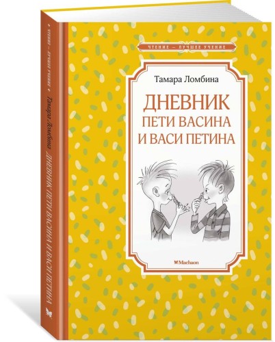 Дневник Пети Васина и Васи Петина