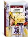 Римские каникулы