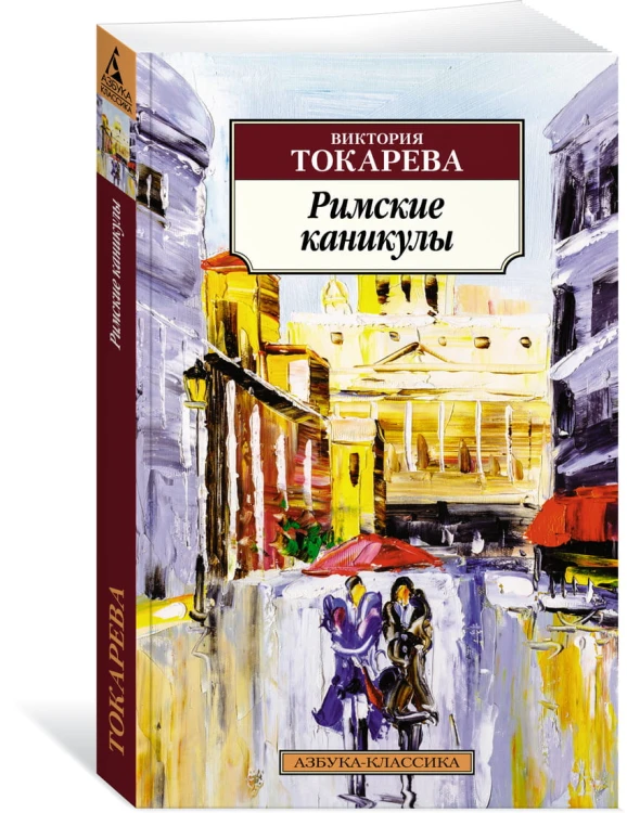 Римские каникулы