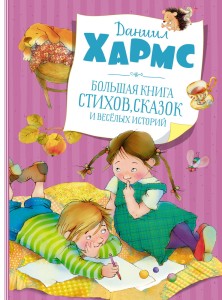 Большая книга стихов, сказок и весёлых историй (нов.обл.)