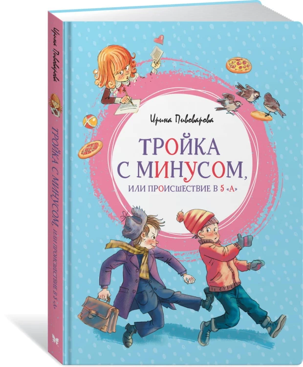 Тройка с минусом, или Происшествие в 5 "А"