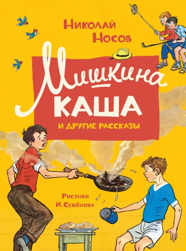 Мишкина каша и другие рассказы