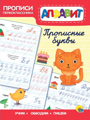 ПРОПИСИ ПЕРВОКЛАССНИКА. СЧИТАЕМ ДО 20