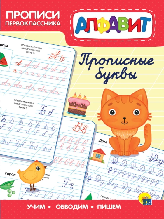 ПРОПИСИ ПЕРВОКЛАССНИКА. СЧИТАЕМ ДО 20