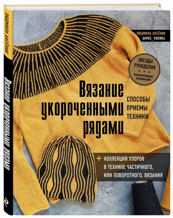 Вязание укороченными рядами. Способы, приемы, техники + коллекция узоров в технике частичного или поворотного вязания