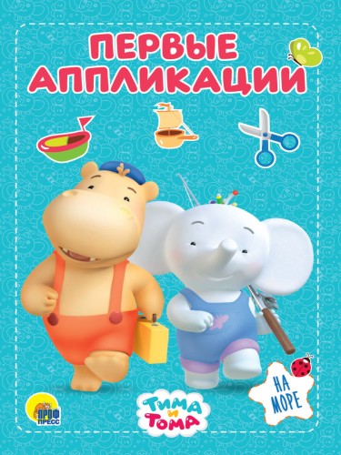 ТИМА И ТОМА. АППЛИКАЦИИ. НА МОРЕ