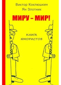 Миру-Мир! Книга юмористов. Злотник Я., Коклюшкин К.